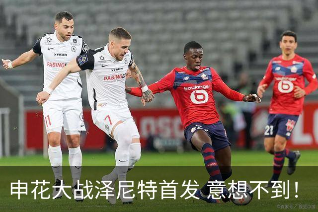申花大战泽尼特首发 意想不到！ 阿苏埃没有回非洲 门将换人了