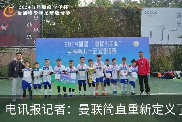 电讯报记者：曼联简直重新定义了“二流”一词