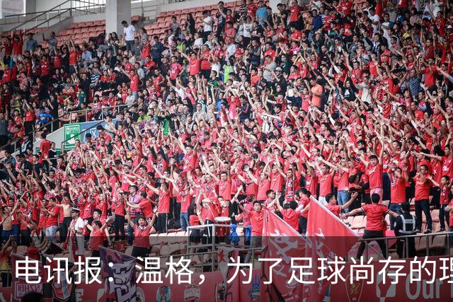 电讯报：温格，为了足球尚存的理智，请参加下届国际足联主席竞选