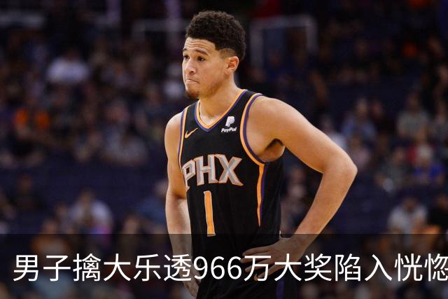 男子擒大乐透966万大奖陷入恍惚 此前曾中二等