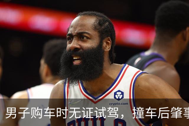男子购车时无证试驾，撞车后肇事逃逸；车行销售人员未核验驾照交付车辆存在过错；法院：试驾人承担80%赔偿，车行承担20%责任