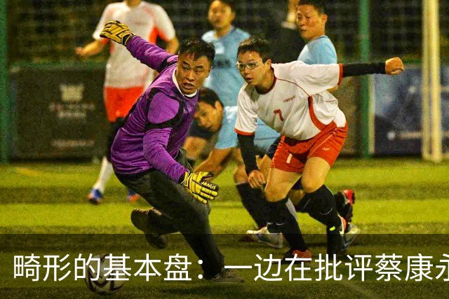 畸形的基本盘：一边在批评蔡康永，一边在支持下一个蔡康永！