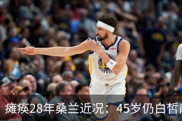 瘫痪28年桑兰近况：45岁仍白皙靓丽，嫁帅气老公，儿子已12岁