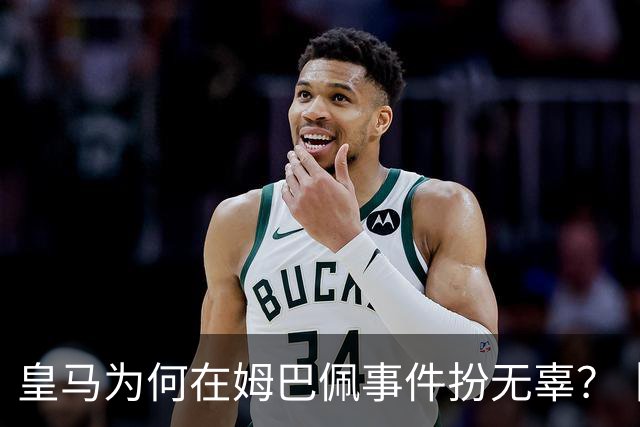 皇马为何在姆巴佩事件扮无辜？丨观察
