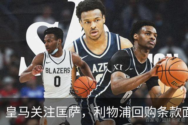 皇马关注匡萨，利物浦回购条款面临考验
