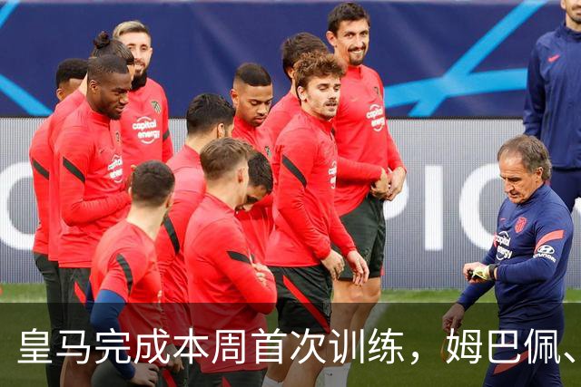 皇马完成本周首次训练，姆巴佩、巴尔韦德未参加合练