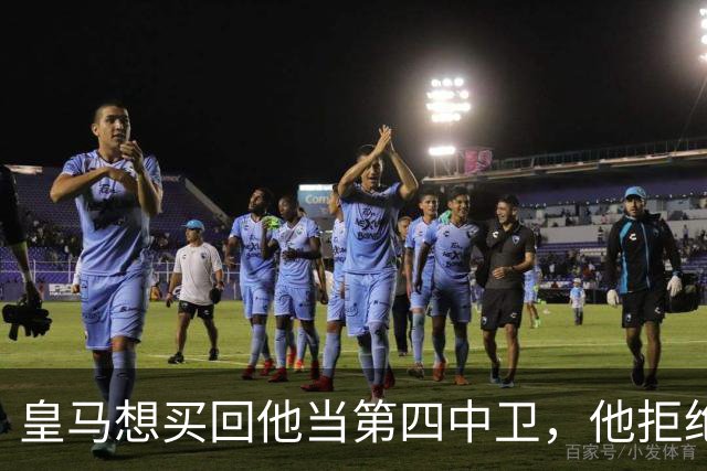皇马想买回他当第四中卫，他拒绝了：如今利物浦有机会截胡