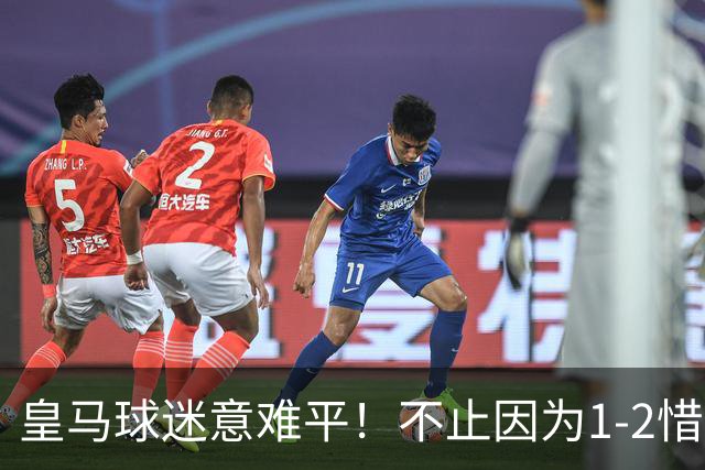 皇马球迷意难平！不止因为1-2惜败马竞，更多在于以下五点！