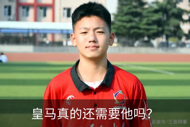 皇马真的还需要他吗？