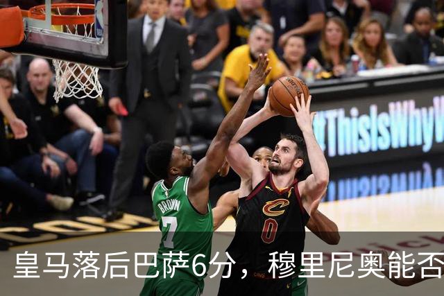 皇马落后巴萨6分，穆里尼奥能否打破西甲僵局？