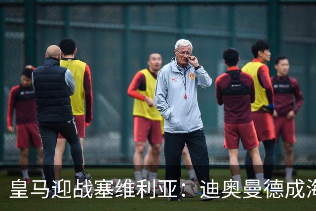 皇马迎战塞维利亚：迪奥曼德成海报焦点，西甲第9轮期待再战