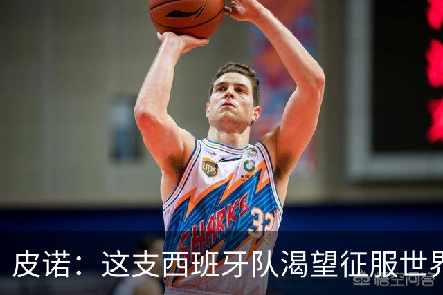 皮诺：这支西班牙队渴望征服世界，我们想成为队史最好的一代