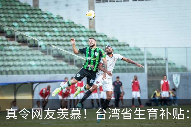 真令网友羡慕！台湾省生育补贴：每个孩子长到18岁能领114万