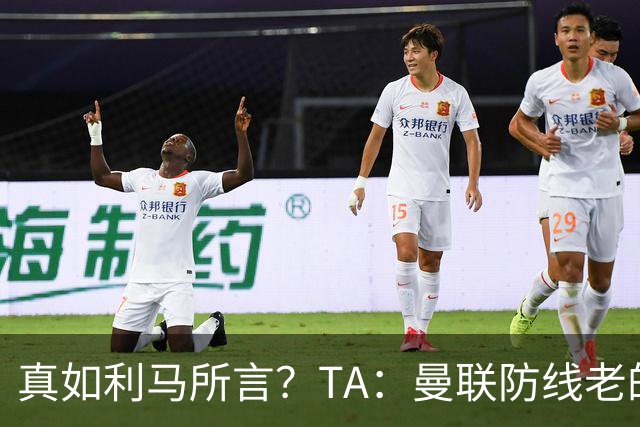 真如利马所言？TA：曼联防线老的老小的小，当打之年的伤病困扰