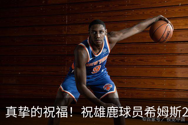 真挚的祝福！祝雄鹿球员希姆斯28岁生日快乐！🎂🎂🎂