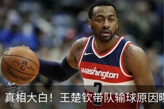 真相大白！王楚钦带队输球原因曝光，王皓用错人，刘国正一针见血！
