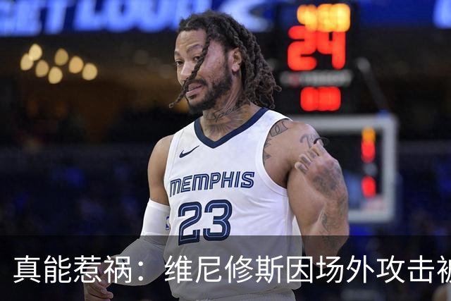 真能惹祸：维尼修斯因场外攻击被红牌罚下