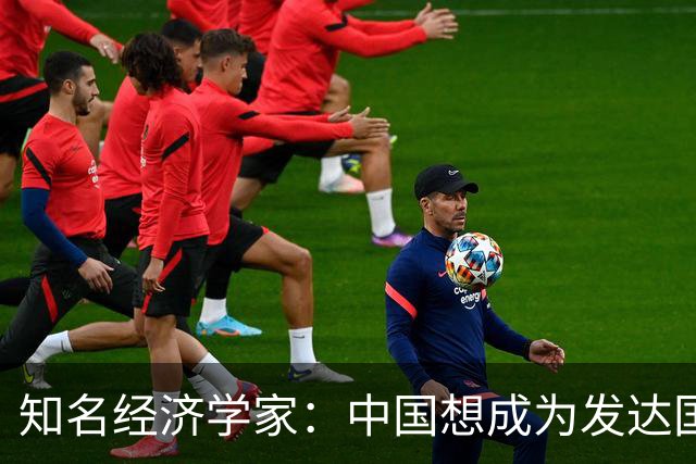 知名经济学家：中国想成为发达国家，未来10年的经济增速应到多少