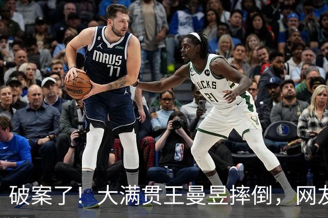 破案了！大满贯王曼昱摔倒，网友火眼金睛找到原因，心疼又好笑