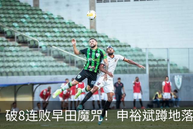 破8连败早田魔咒！申裕斌蹲地落泪球迷高声鼓励 韩媒：冲击最佳战绩