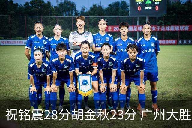 祝铭震28分胡金秋23分 广州大胜广厦35分