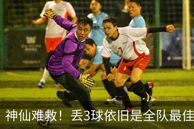 神仙难救！丢3球依旧是全队最佳，大马丁以身入局为桑切斯洗冤