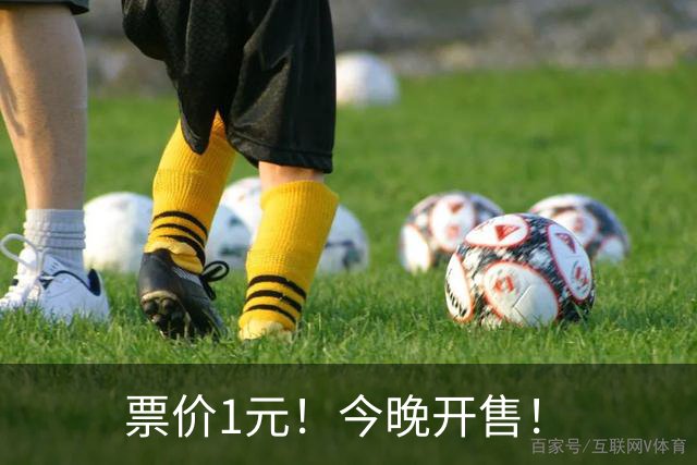 票价1元！今晚开售！