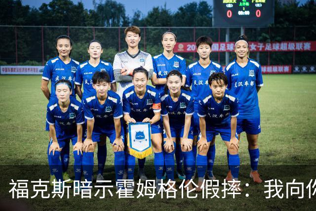 福克斯暗示霍姆格伦假摔：我向你保证 我根本没使那么大劲摔他