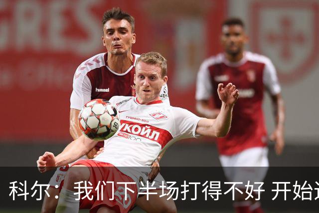 科尔：我们下半场打得不好 开始追求精彩的高难度进攻&想领先30+