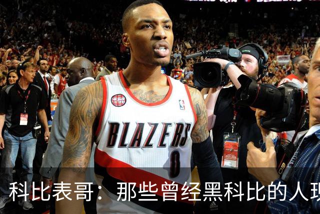 科比表哥：那些曾经黑科比的人现在又来装作爱他 虚伪得让人恶心