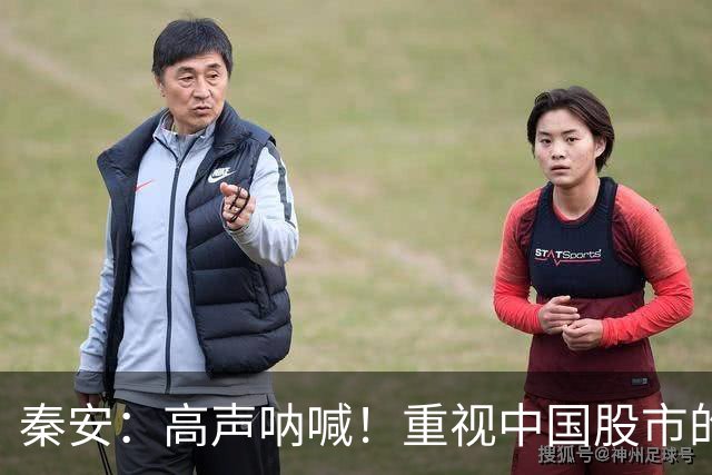 秦安：高声呐喊！重视中国股市的政治性、人民性和不可替代性，与祖国同步进入高质量发展新阶段。