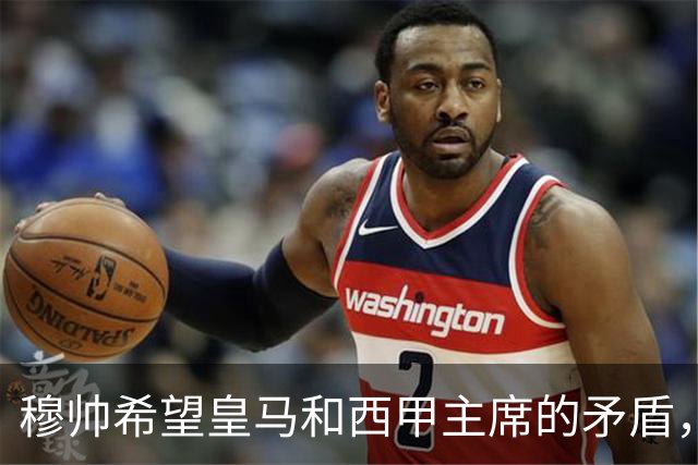 穆帅希望皇马和西甲主席的矛盾，内部消化！穆帅以为维尼修斯会被禁赛6场，共情维尼修斯：今夏离开皇马！