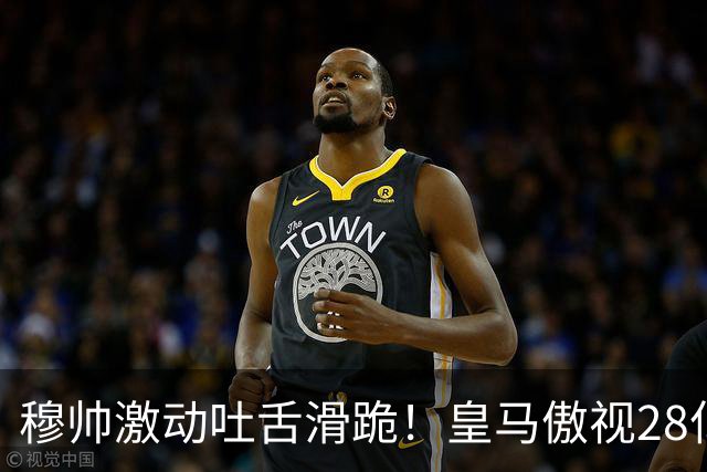 穆帅激动吐舌滑跪！皇马傲视28亿国家德比：姆巴佩双响致巴萨首败