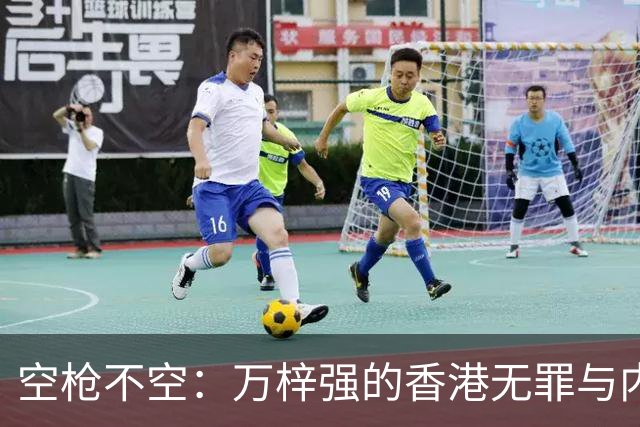 空枪不空：万梓强的香港无罪与内地死刑，隔着怎样两套法秩序