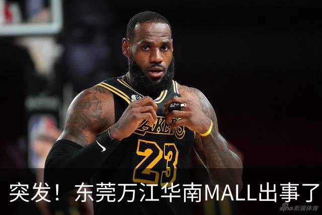 突发！东莞万江华南MALL出事了！