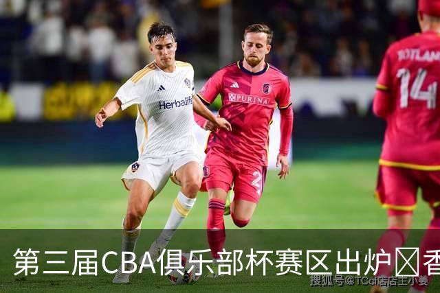 第三届CBA俱乐部杯赛区出炉🏀香港金牛将到海南琼海参赛✈️