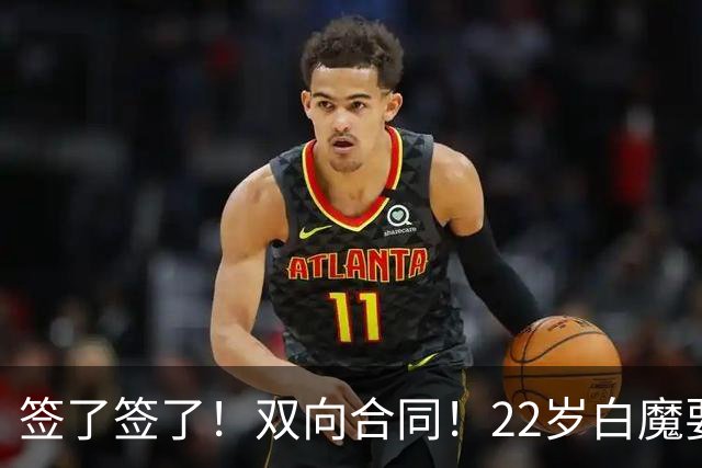 签了签了！双向合同！22岁白魔要逆天改命
