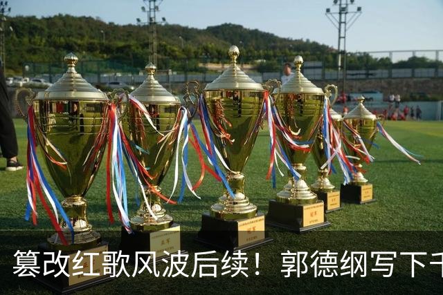 篡改红歌风波后续！郭德纲写下千字长文，不提道歉却迎来口碑反转