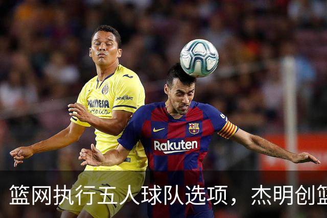 篮网执行五人球队选项，杰明创篮网新秀三分纪录