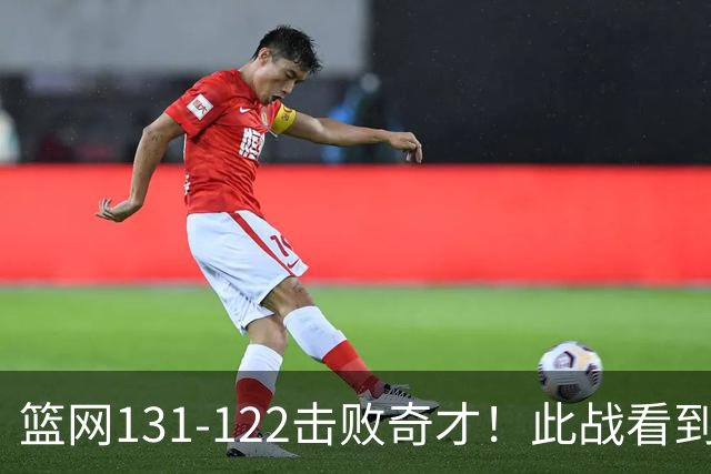 篮网131-122击败奇才！此战看到3个事实：掘金不该交易波特