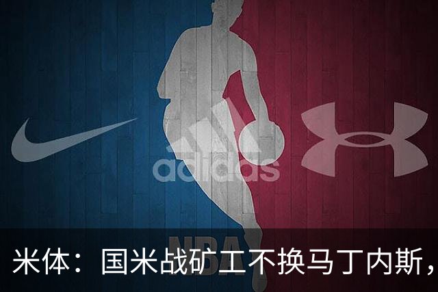 米体：国米战矿工不换马丁内斯，普罗韦德尔的国米首秀推迟