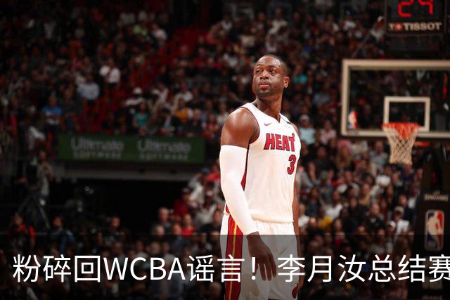 粉碎回WCBA谣言！李月汝总结赛季致谢 将转战Unrivaled联赛