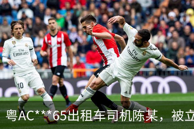 粤AC***65出租车司机陈某，被立案移送公安调查处理；广州通报：其搭载外籍乘客从白云机场到惠州，索取车费高出近400元，还涉其他违规行为