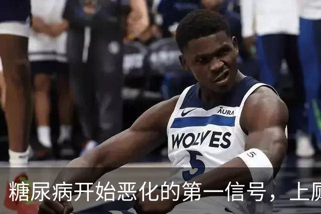 糖尿病开始恶化的第一信号，上厕所就知道，很多人没当回事！