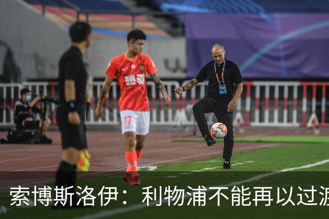 索博斯洛伊：利物浦不能再以过渡期为借口，必须立即竞争冠军