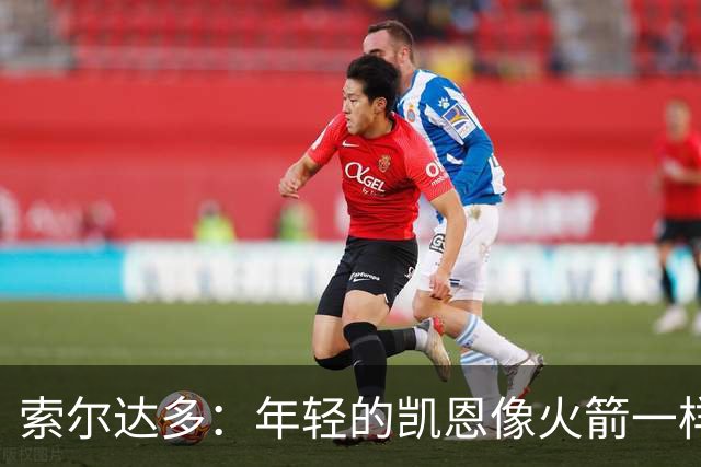 索尔达多：年轻的凯恩像火箭一样超越了我们，这让我深受打击