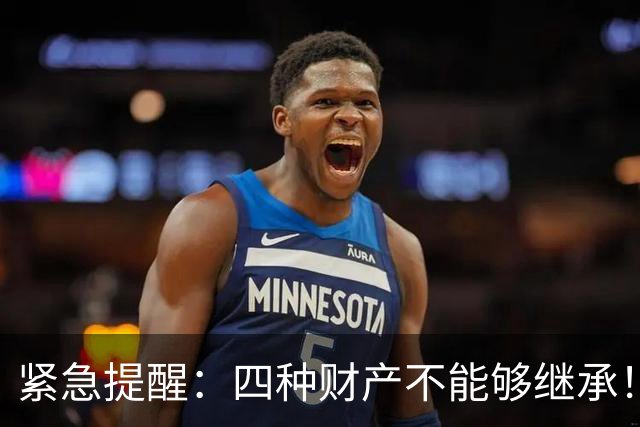 紧急提醒：四种财产不能够继承！亲生子女也没用，早知晓！