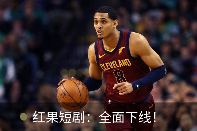红果短剧：全面下线！