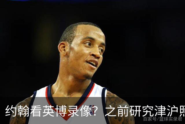 约翰看英博录像？之前研究津沪照样被完爆！费利佩并非满血，斯坦丘凤凰山亮剑
