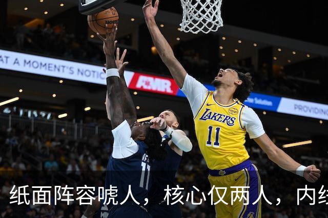 纸面阵容唬人，核心仅两人，内线轮换厚度成“命门”，76人未来成谜